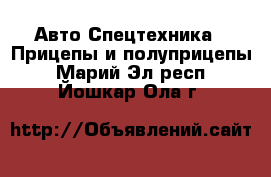 Авто Спецтехника - Прицепы и полуприцепы. Марий Эл респ.,Йошкар-Ола г.